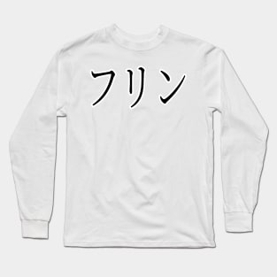 FLYNN IN JAPANESE Long Sleeve T-Shirt